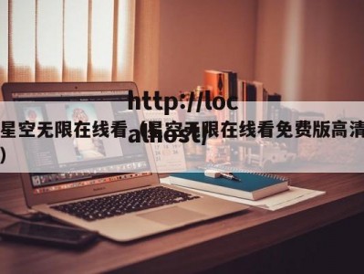 星空无限在线看（星空无限在线看免费版高清）