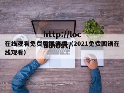在线观看免费版国语版（2021免费国语在线观看）