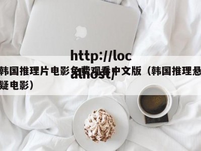 韩国推理片电影免费观看中文版（韩国推理悬疑电影）
