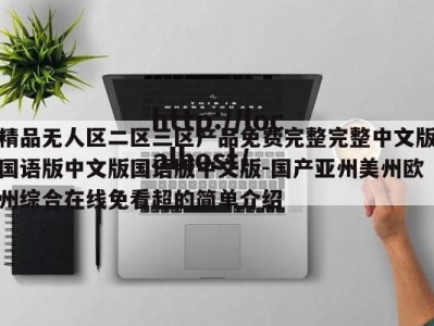 精品无人区二区三区产品免费完整完整中文版国语版中文版国语版中文版-国产亚州美州欧州综合在线免看超的简单介绍