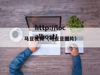 马豆视频（马豆豆图片）