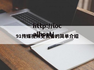 91传媒视频免费看的简单介绍