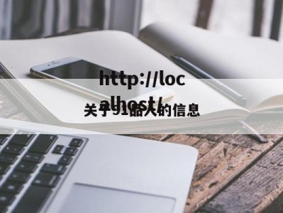 关于91品人的信息