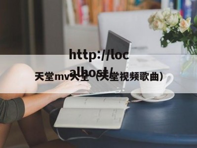 天堂mv大全（天堂视频歌曲）