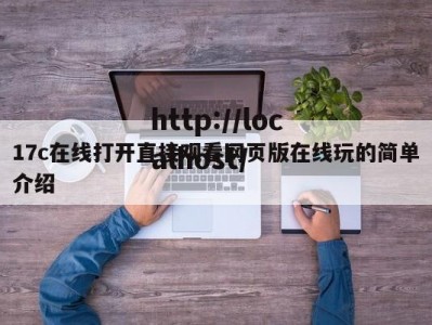 17c在线打开直接观看网页版在线玩的简单介绍
