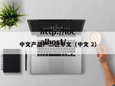 中文产品产二区中文（中文 2）
