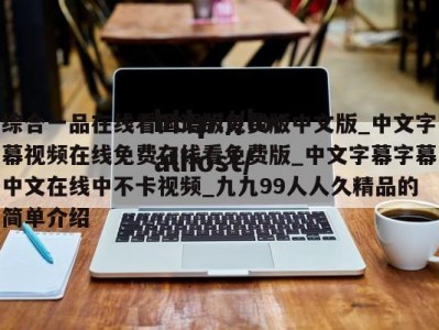 综合一品在线看国语版免费版中文版_中文字幕视频在线免费在线看免费版_中文字幕字幕中文在线中不卡视频_九九99人人久精品的简单介绍