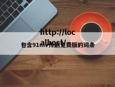 包含91mv传剧免费版的词条