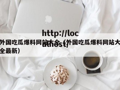 外国吃瓜爆料网站大全（外国吃瓜爆料网站大全最新）