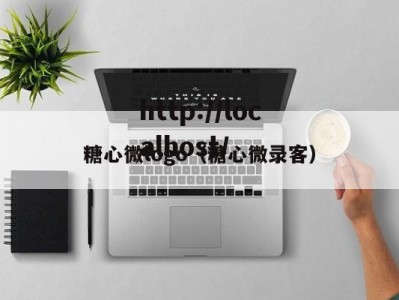 糖心微logo（糖心微录客）