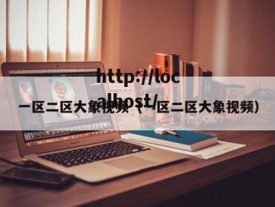 一区二区大象视频（一区二区大象视频）