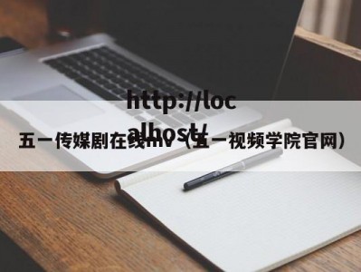 五一传媒剧在线mv（五一视频学院官网）