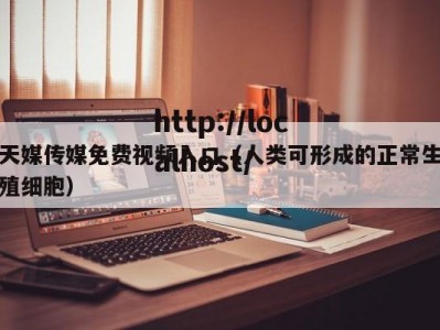 天媒传媒免费视频入口（人类可形成的正常生殖细胞）