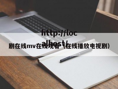 剧在线mv在线观看（在线播放电视剧）