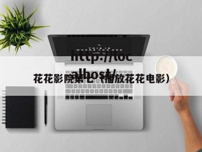 花花影院第七（播放花花电影）