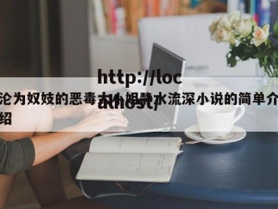 沦为奴妓的恶毒大小姐静水流深小说的简单介绍