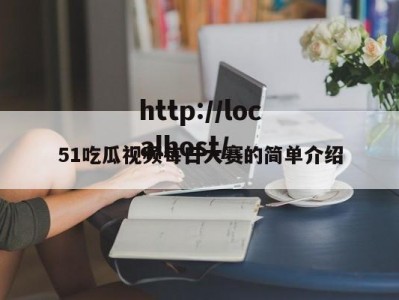 51吃瓜视频每日大赛的简单介绍