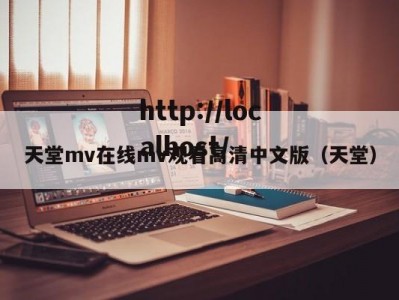 天堂mv在线mv观看高清中文版（天堂）