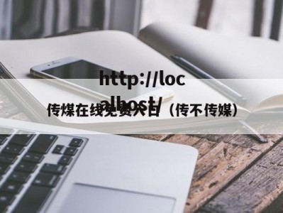 传煤在线免费入口（传不传媒）
