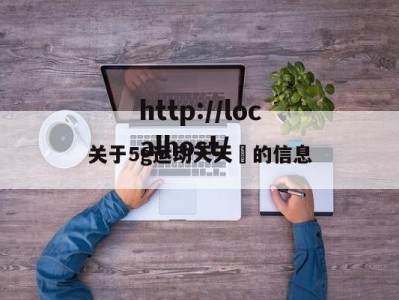 关于5g运动天天奭的信息