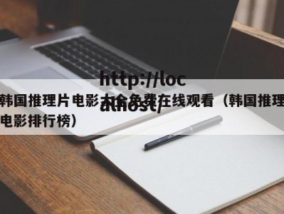 韩国推理片电影大全免费在线观看（韩国推理电影排行榜）