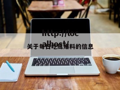 关于每日吃瓜爆料的信息