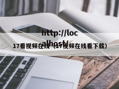17看视频在线（17视频在线看下载）