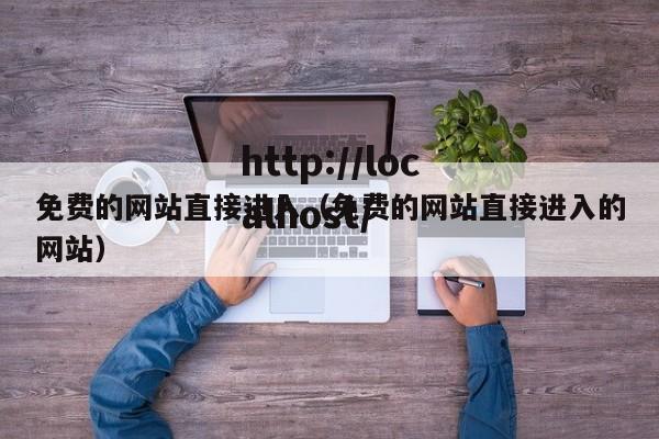 免费的网站直接进入(免费的网站直接进入的网站)