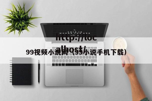 99视频小说网(99小说手机下载)