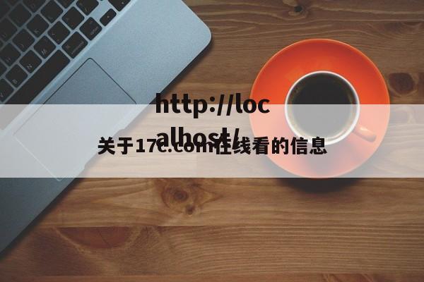 关于17c.com在线看的信息