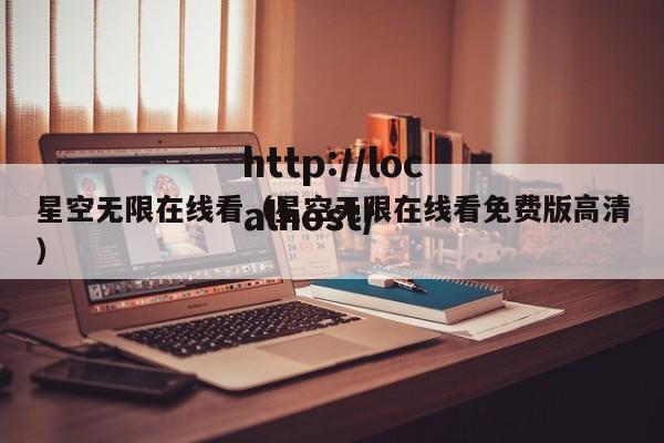 星空无限在线看(星空无限在线看免费版高清)