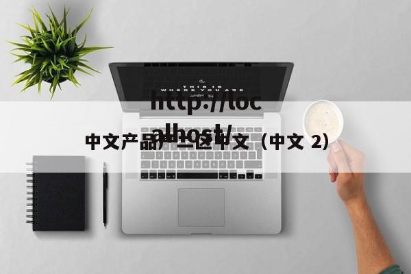 中文产品产二区中文(中文 2)