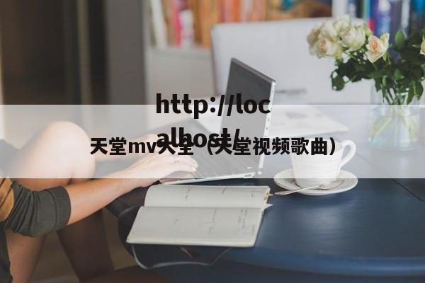 天堂mv大全(天堂视频歌曲)