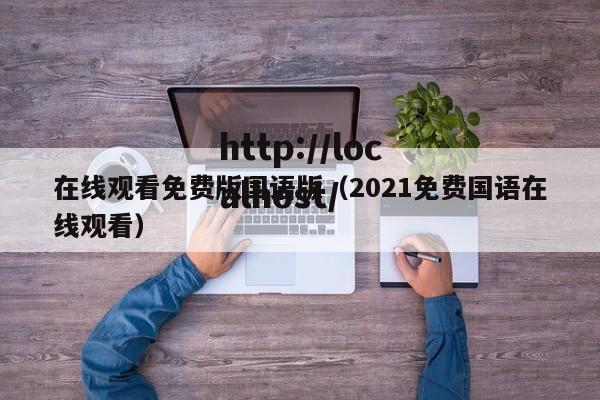 在线观看免费版国语版(2021免费国语在线观看)