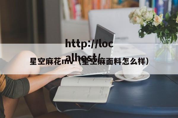 星空麻花mv(星空麻面料怎么样)