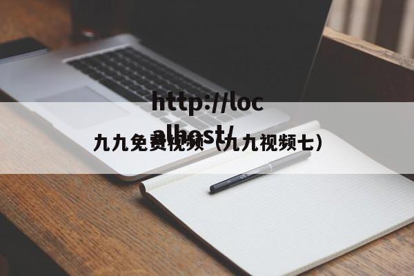 九九免费视频(九九视频七)