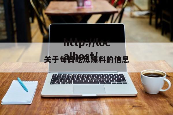 关于每日吃瓜爆料的信息