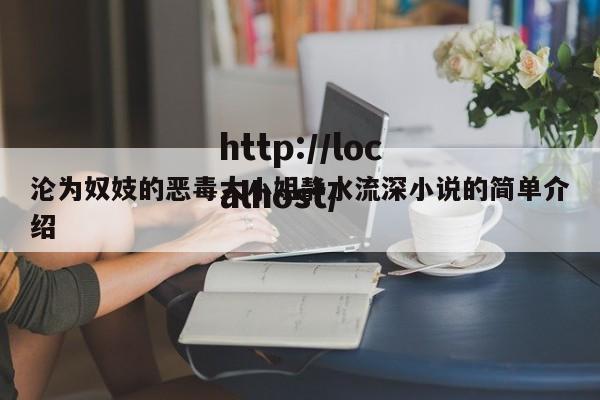 沦为奴妓的恶毒大小姐静水流深小说的简单介绍